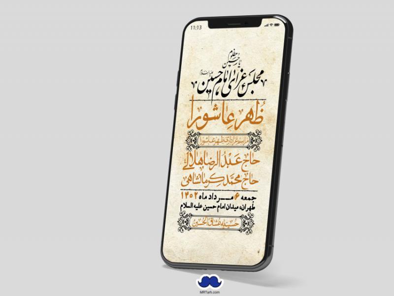 استوری-لایه-باز-ظهر-عاشورا