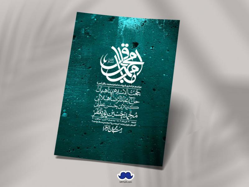 اطلاعیه-لایه-باز-شهادت-امام-باقر-(ع)