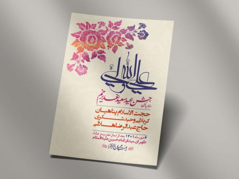 -دانلود-اطلاعیه-لایه-باز-عید-غدیر