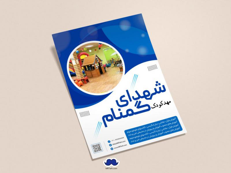 دانلود-تراکت-لایه-باز-مهدکودک