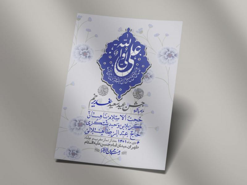 -دانلود-اطلاعیه-لایه-باز-عید-غدیر