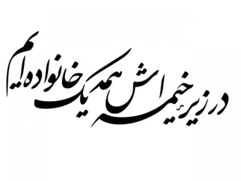 تایپوگرافی-در-زیر-خیمه-اش-همه-یک-خانواده-ایم