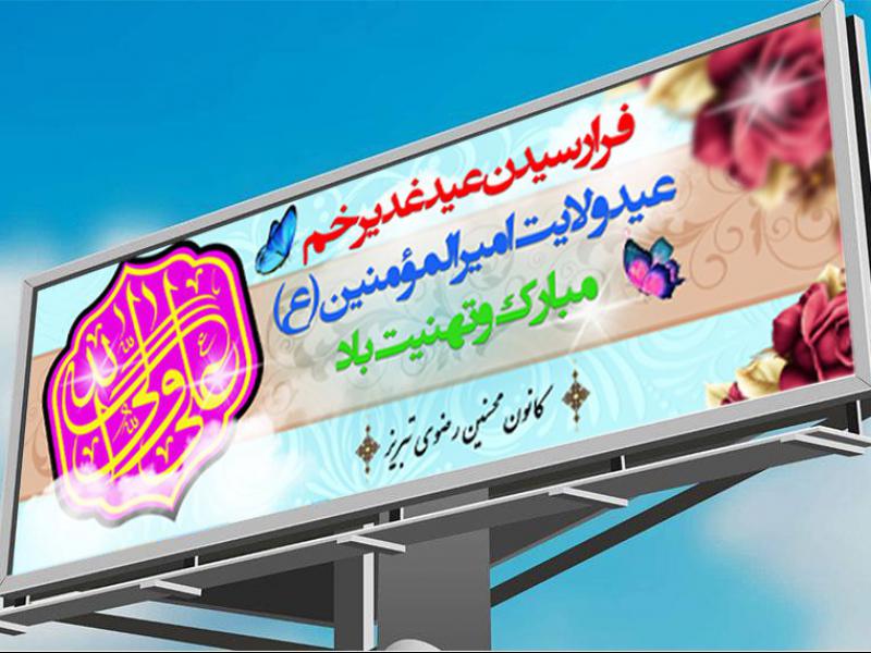 بنر-عید-غدیر