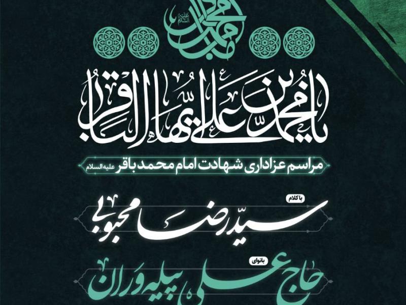 شهادت-امام-محمد-باقر-(ع)