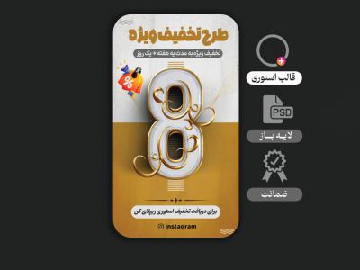 استوری لایه باز مخصوص فروشگاه و محصول (طرح تخفیف )