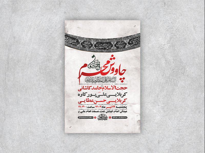 طرح-لایه-باز-مراسم-چاووش-محرم-+-استوری-فضای-مجازی