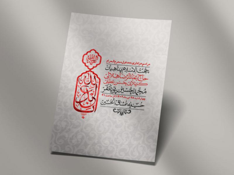 اطلاعیه-لایه-باز-دهه-اول-محرم