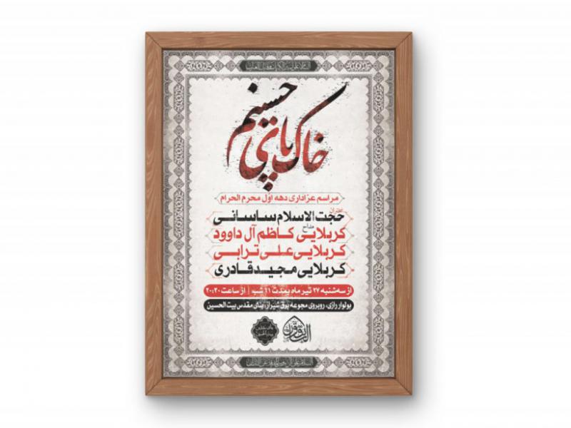 پوستر-مراسم-دهه-اول-محرم