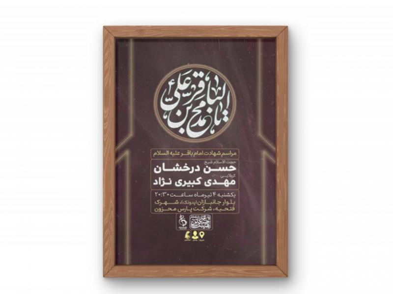 پوستر-مراسم-شهادت-امام-باقر-(ع)