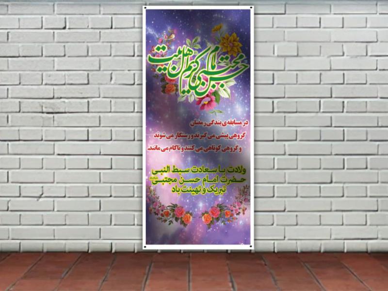 بنر-ولادت-امام-حسن-(علیه-السلام)