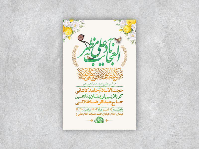 -طرح-لایه-باز-مراسم-عید-سعید-غدیر-خم-