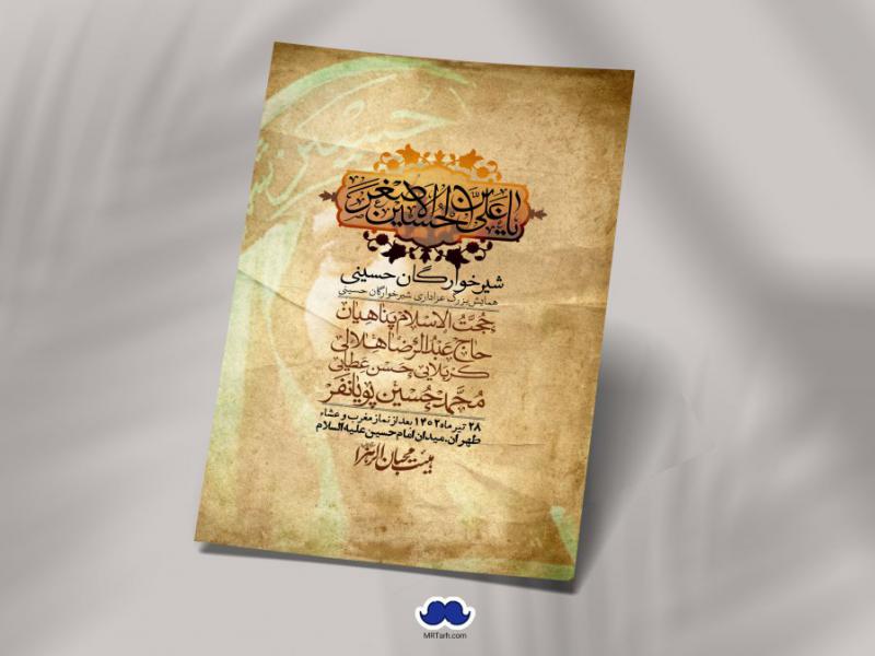 اطلاعیه-لایه-باز-همایش-شیرخوارگان-حسینی