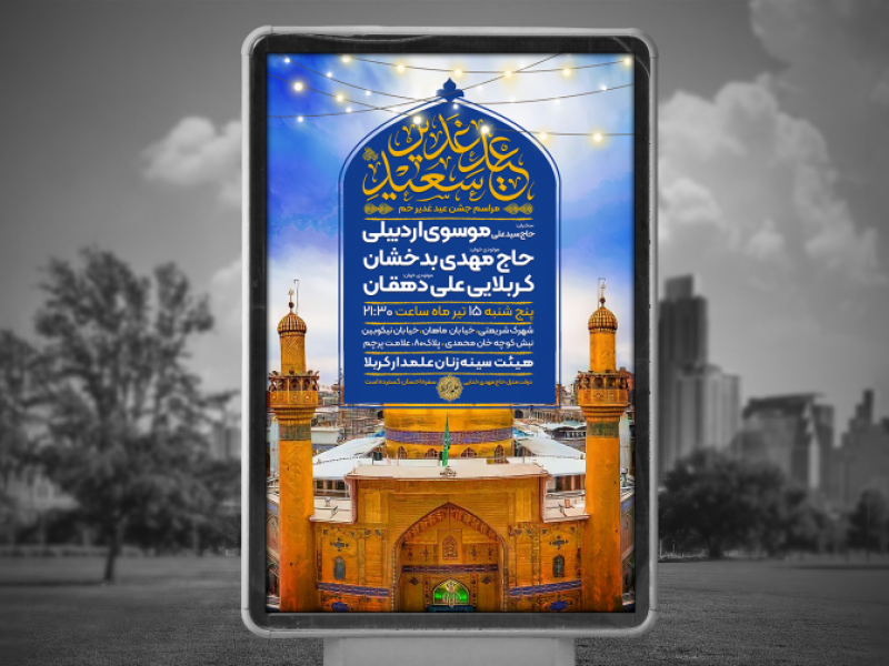 پوستر-لایه-باز-عید-غدیر