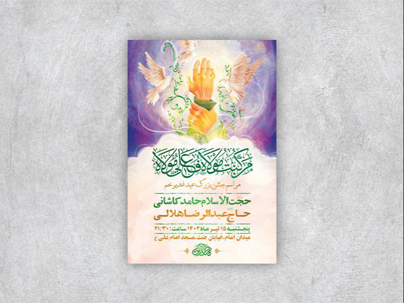 -طرح-لایه-باز-عید-غدیر-خم-