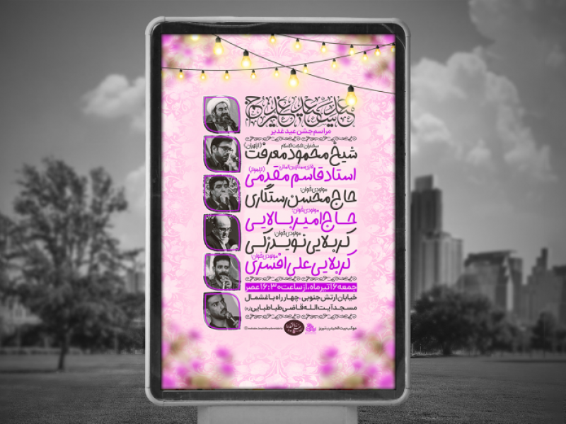 پوستر-لایه-باز-عید-غدیر