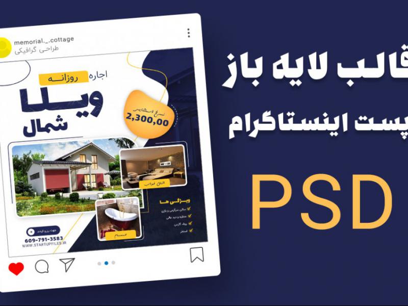 قالب-لایه-باز-پست-اینستاگرام-املاک-و-اجاره-ویلا-psd