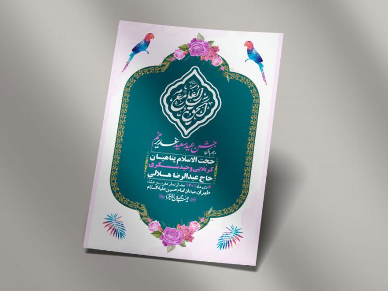 -دانلود-اطلاعیه-لایه-باز-عید-غدیر