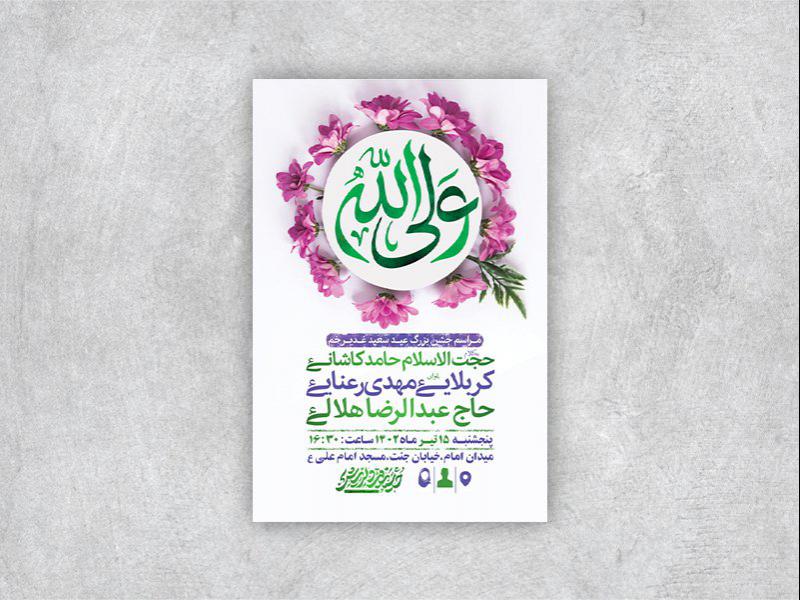 -طرح-لایه-باز-عید-غدیر-خم-
