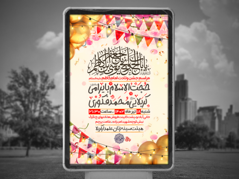 پوستر-لایه-باز-ولادت-امام-کاظم