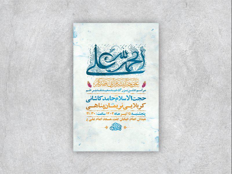 -طرح-لایه-باز-مراسم-عید-سعید-غدیر-خم-
