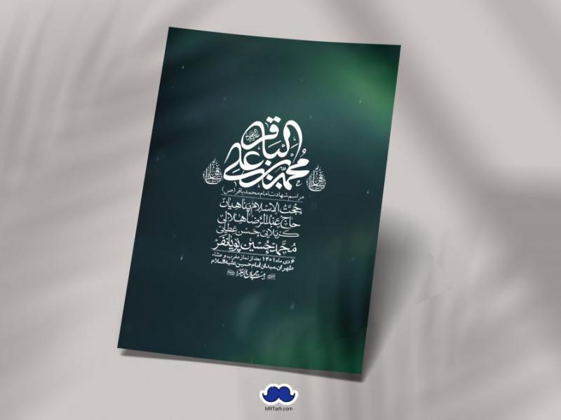 اطلاعیه-لایه-باز-شهادت-امام-باقر-(ع)