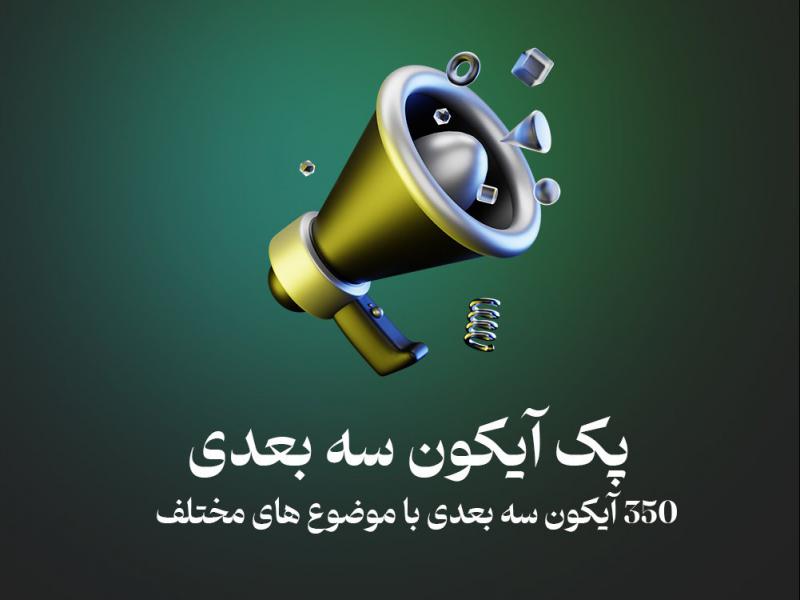 پک-آیکون-سه-بعدی -با-فرمت-png-با-موضوع-های-مختلف