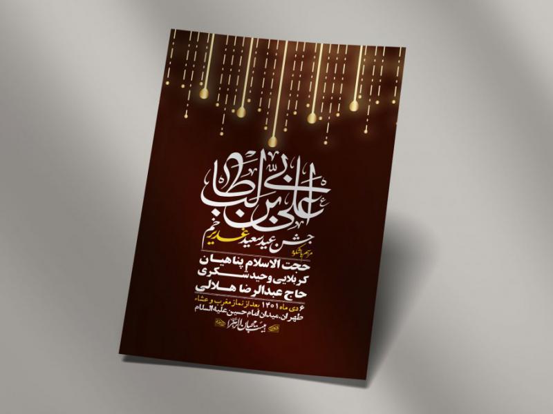 -دانلود-اطلاعیه-لایه-باز-عید-غدیر