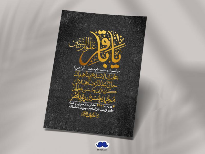 اطلاعیه-لایه-باز-شهادت-امام-باقر-(ع)