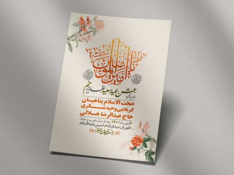 -دانلود-اطلاعیه-لایه-باز-عید-غدیر