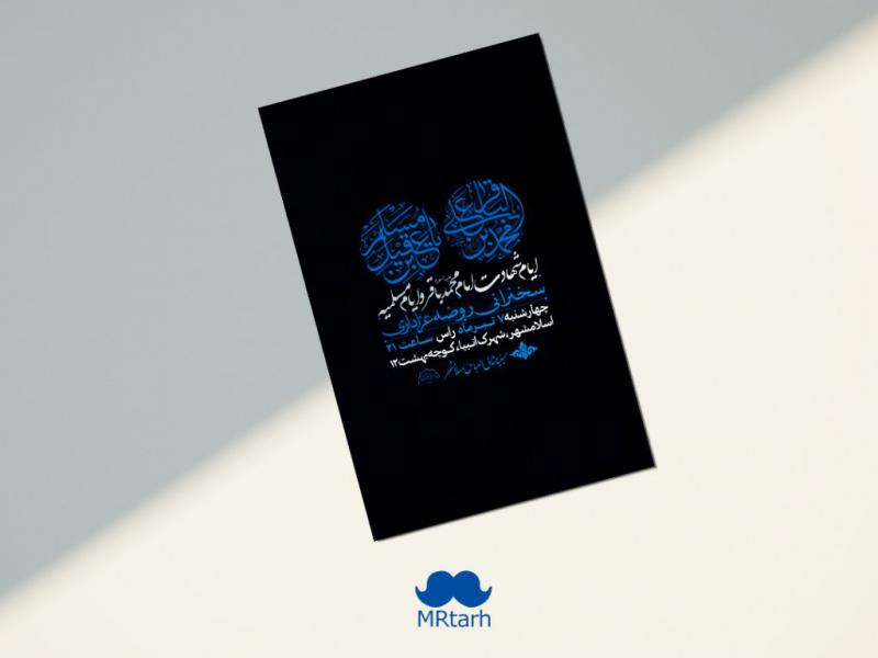 اطلاعیه-لایه-باز-شهادت-حضرت-مسلم-ابن-عقیل