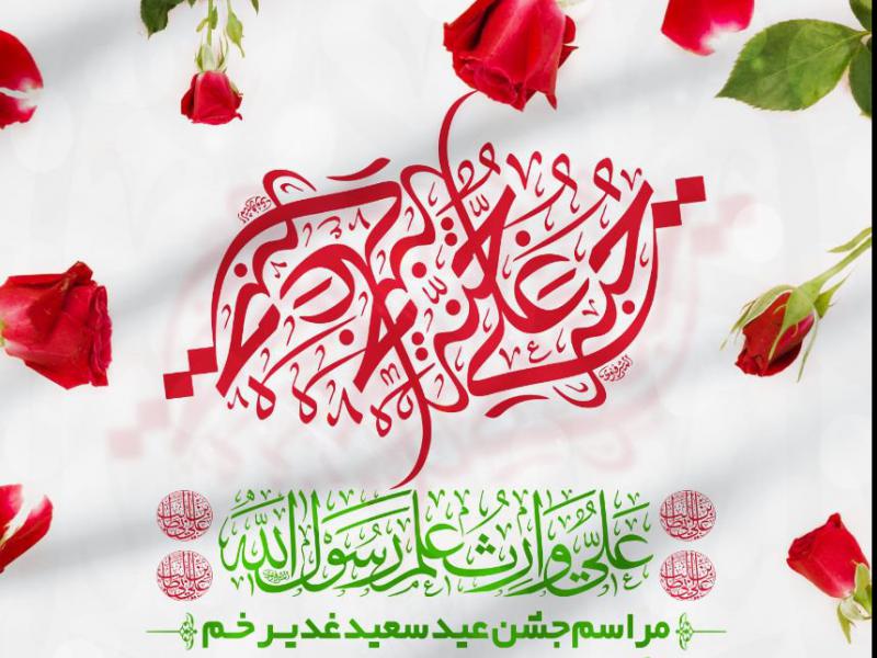 اطلاعیه-+استوری-جشن-عید-غدیر-خم