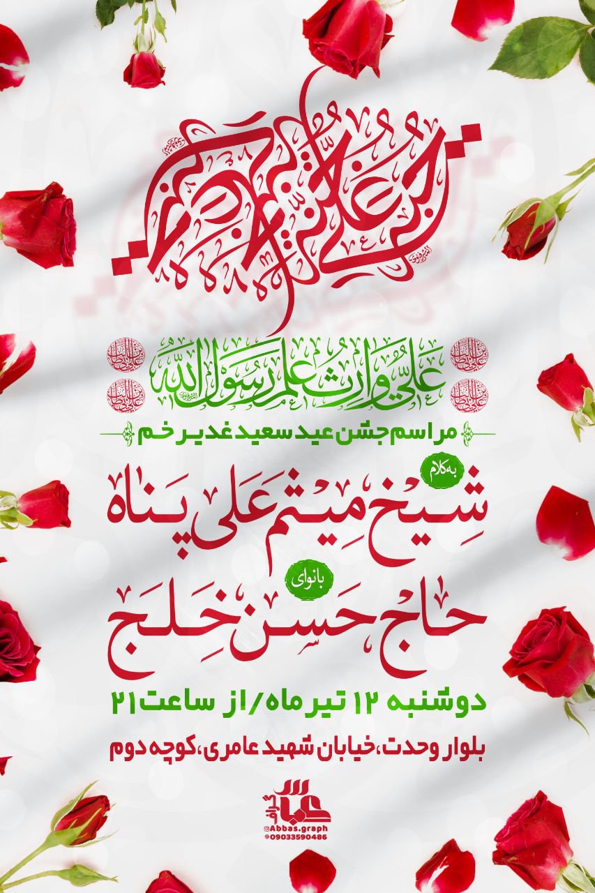اطلاعیه +استوری جشن عید غدیر خم