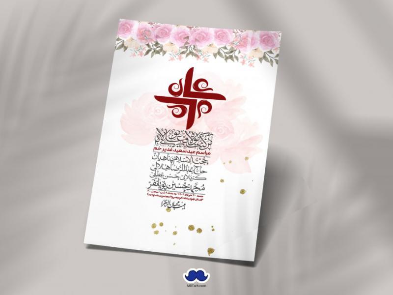 -دانلود-اطلاعیه-لایه-باز-عید-غدیر