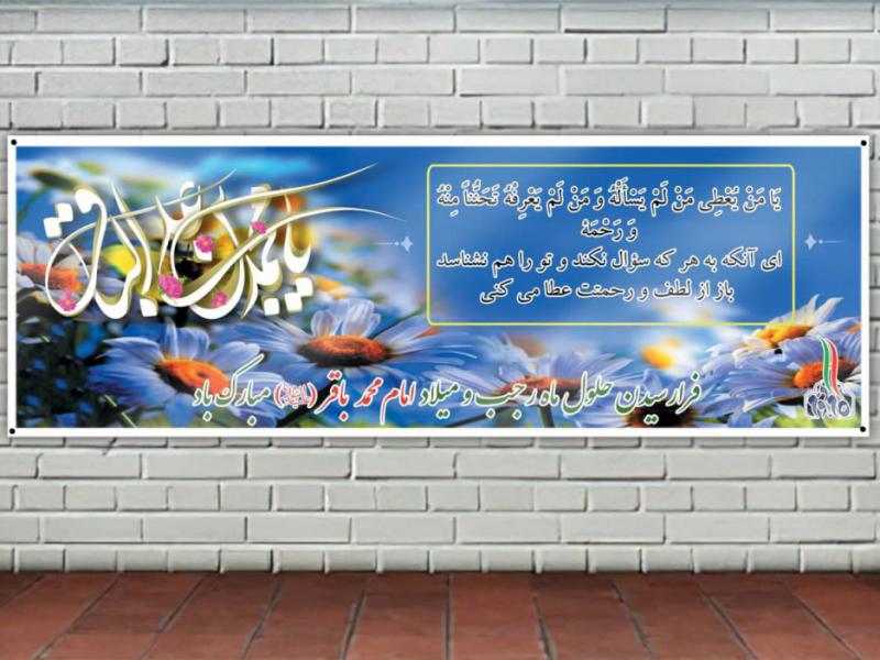 بنر-ولادت-امام-باقر-علیه-ااسلام