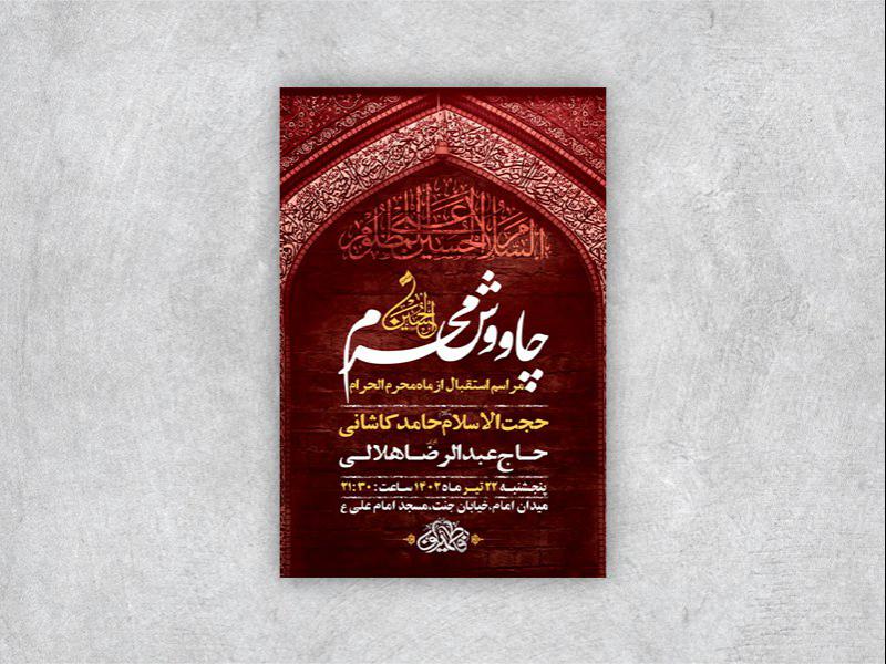 طرح-لایه-باز-مراسم-چاووش-محرم