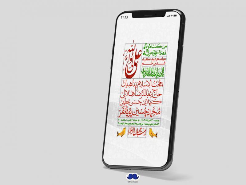 دانلود-اطلاعیه-لایه-باز-عید-غدیر
