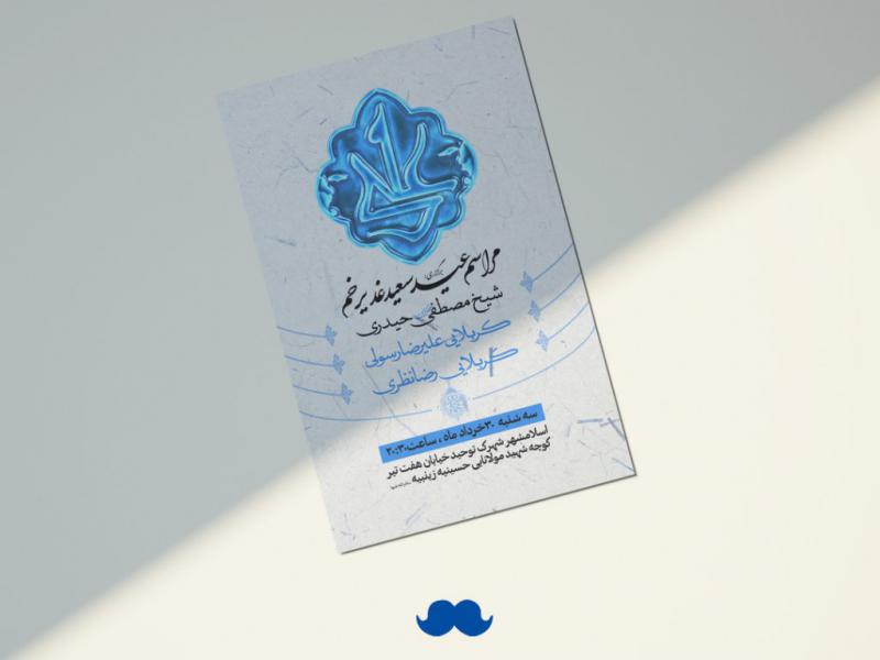 اطلاعیه-جشن-عید-سعید-غدیر-خم-