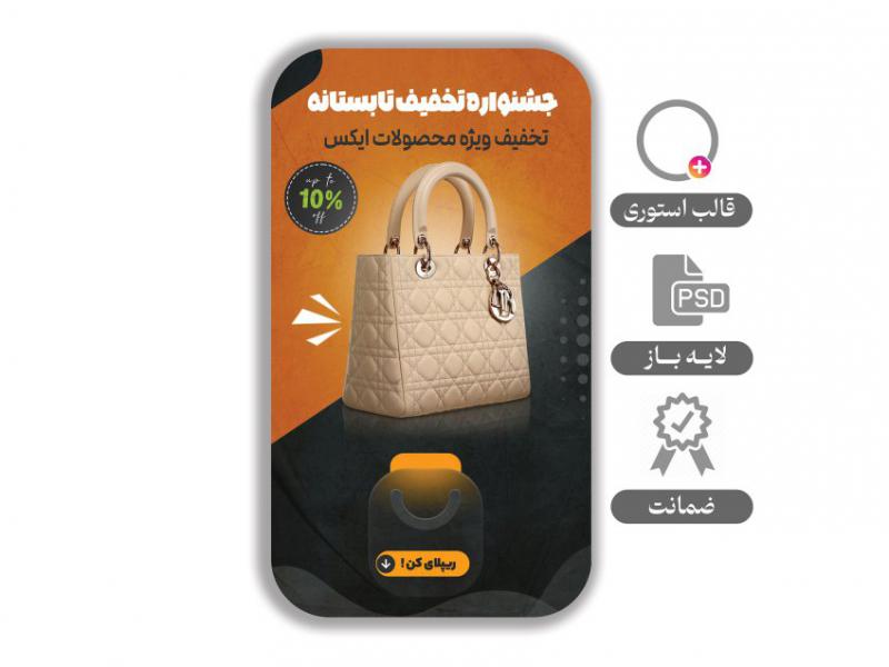 استوری-لایه-باز-مخصوص-فروشگاه-و-محصول 