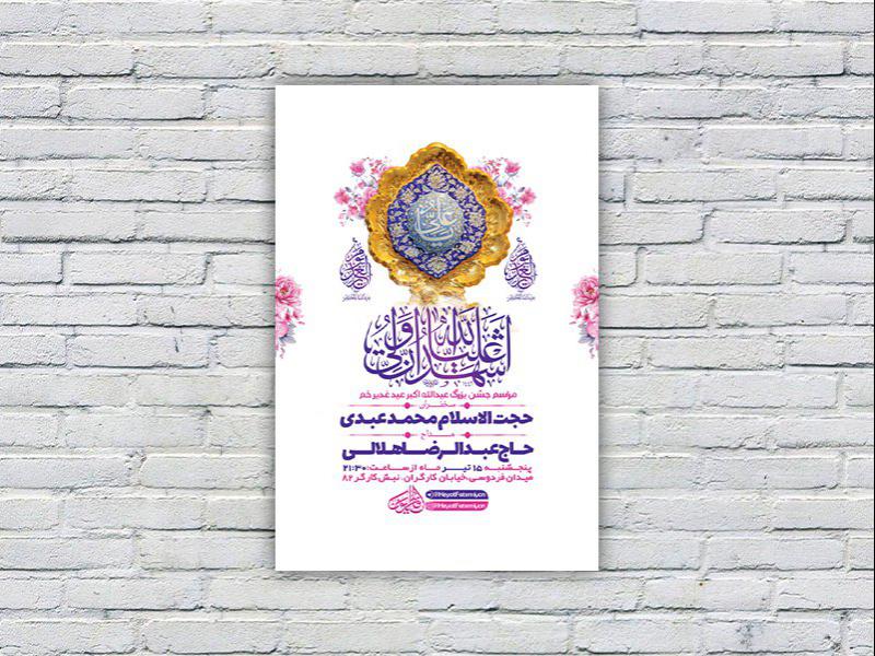 -طرح-لایه-باز-مراسم-عید-غدیر-خم-