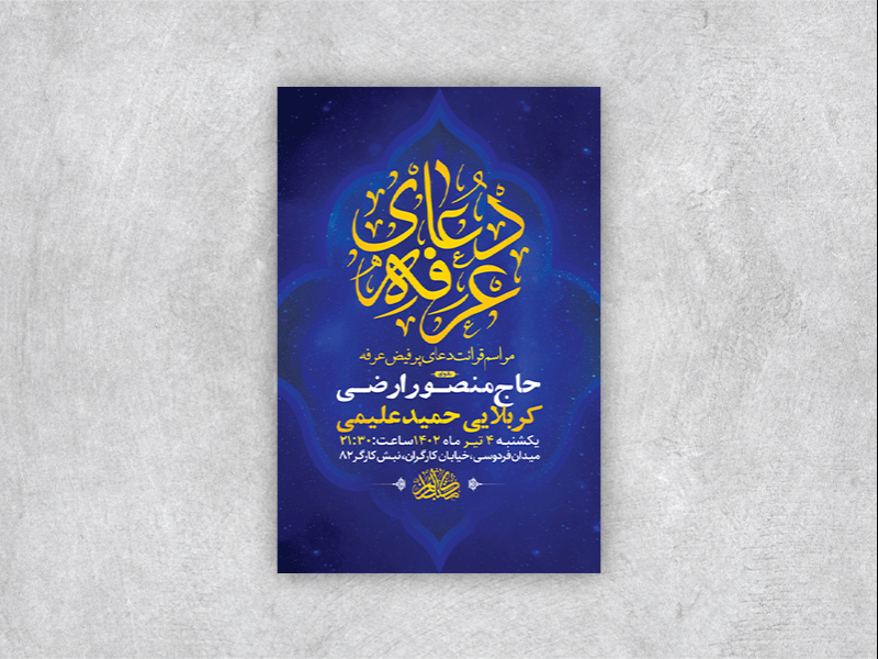 -طرح-لایه-باز-مراسم-دعای-عرفه-