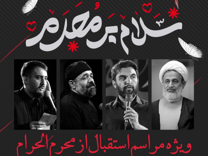 اطلاعیه-استقبال-از-محرم-الحرام