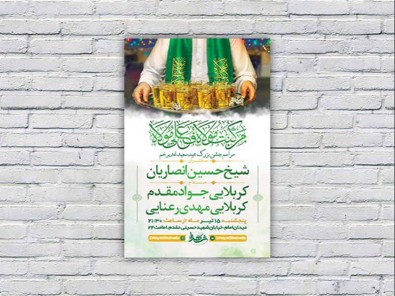 -طرح-لایه-باز-مراسم-عید-غدیر-خم-