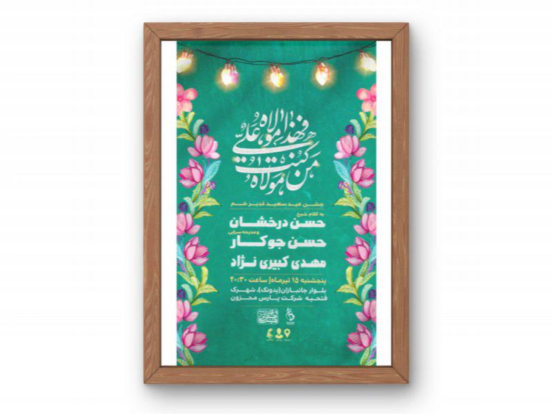 پوستر-جشن-عید-غدیر