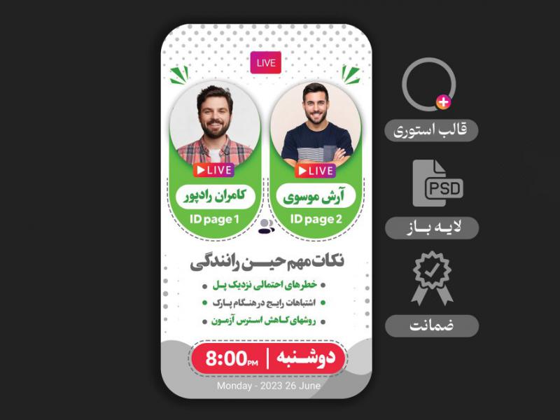 طرح-لایه-باز  بنر-استوری-لایو-مشترک 
