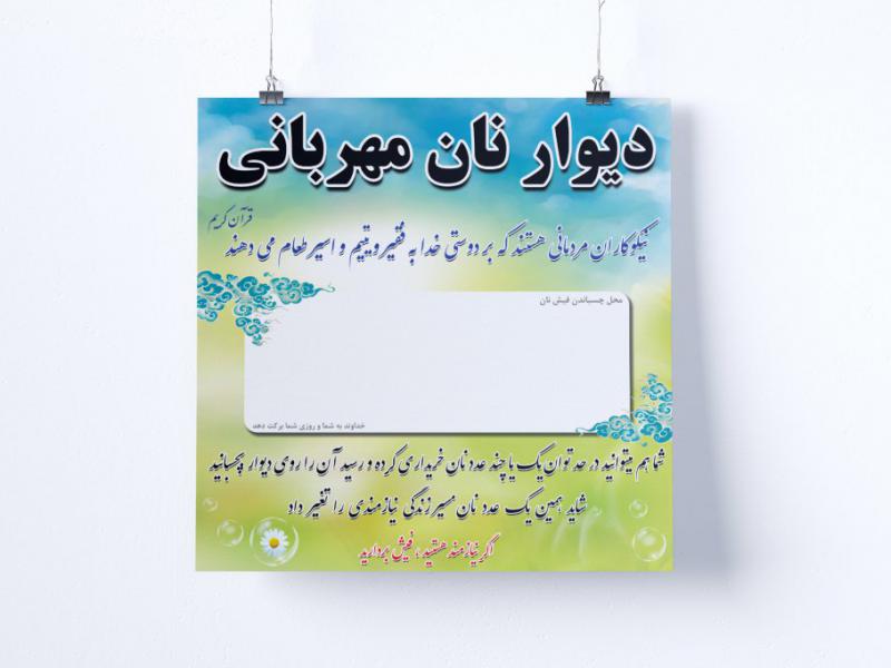 بنر-دیوار-نان-مهربانی-مربع-