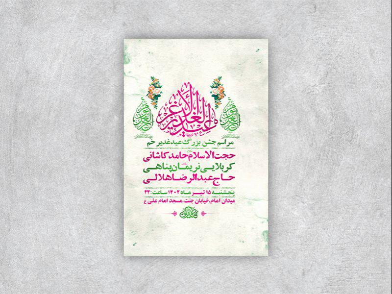 -طرح-لایه-باز-عید-غدیر-خم-