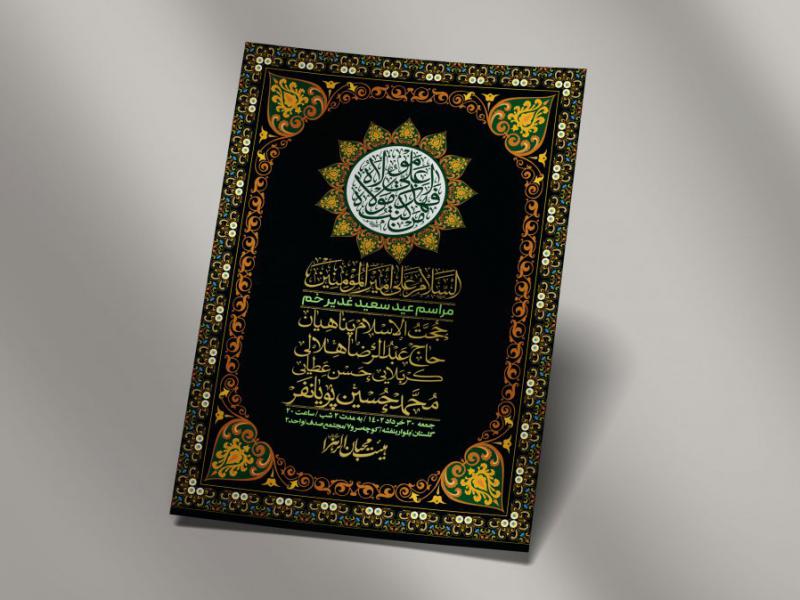 -دانلود-اطلاعیه-لایه-باز-عید-غدیر