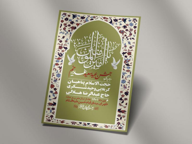 -دانلود-اطلاعیه-لایه-باز-عید-غدیر