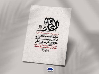 اطلاعیه لایه باز شهادت امام باقر (ع)