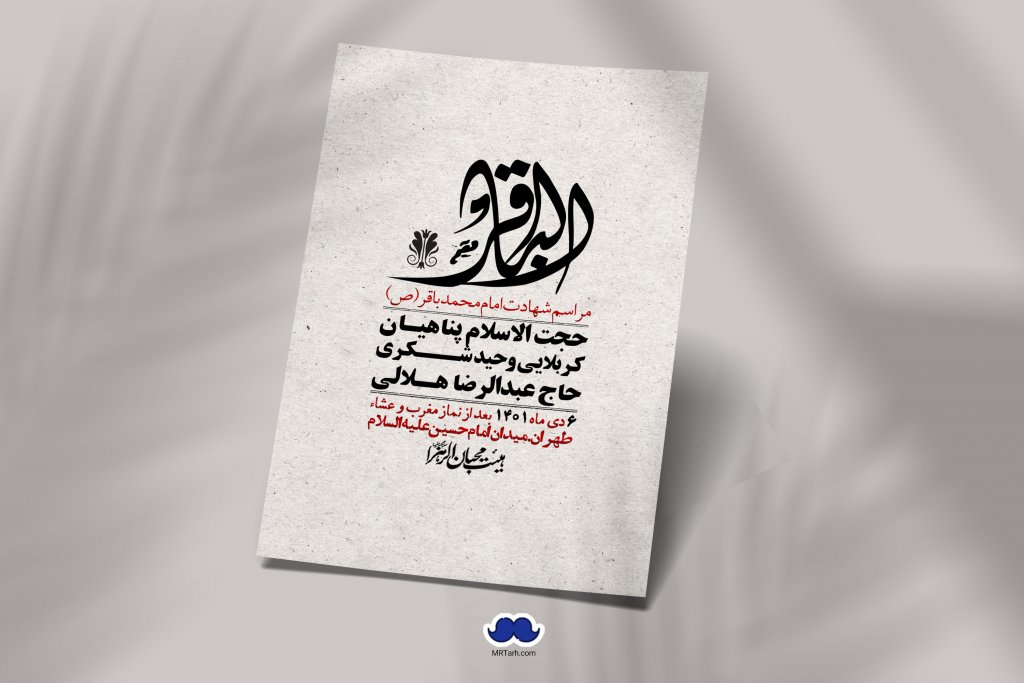 اطلاعیه لایه باز شهادت امام باقر (ع)